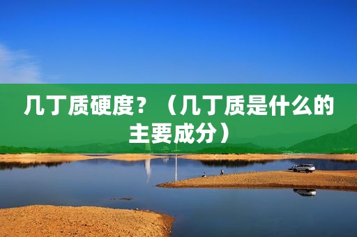 几丁质硬度？（几丁质是什么的主要成分）