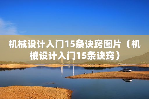 机械设计入门15条诀窍图片（机械设计入门15条诀窍）