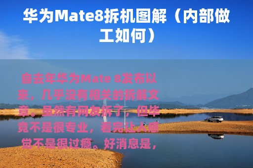 华为Mate8拆机图解（内部做工如何）