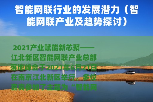 智能网联行业的发展潜力（智能网联产业及趋势探讨）