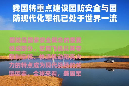 我国将重点建设国防安全与国防现代化军机已处于世界一流技术水平