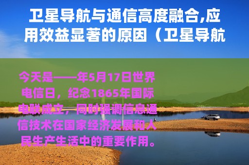 卫星导航与通信高度融合,应用效益显著的原因（卫星导航与通信高度融合、应用效益显著）