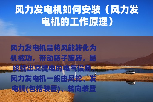 风力发电机如何安装（风力发电机的工作原理）