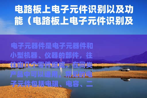 电路板上电子元件识别以及功能（电路板上电子元件识别及作用）