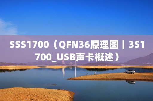 SSS1700（QFN36原理图丨3S1700_USB声卡概述）