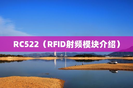RC522（RFID射频模块介绍）