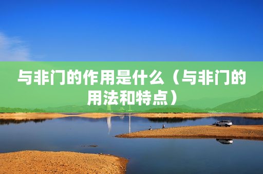 与非门的作用是什么（与非门的用法和特点）