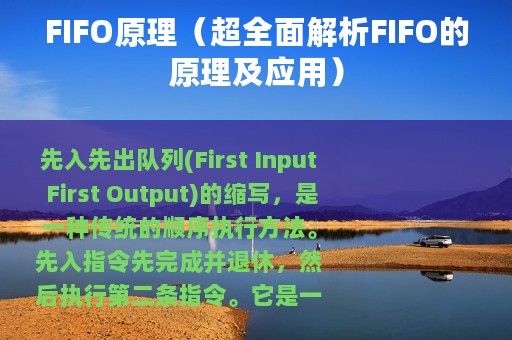 FIFO原理（超全面解析FIFO的原理及应用）