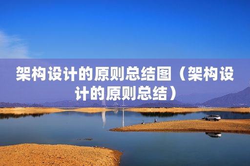 架构设计的原则总结图（架构设计的原则总结）