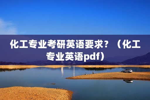 化工专业考研英语要求？（化工专业英语pdf）