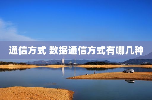 通信方式 数据通信方式有哪几种
