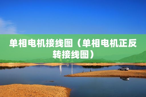 单相电机接线图（单相电机正反转接线图）