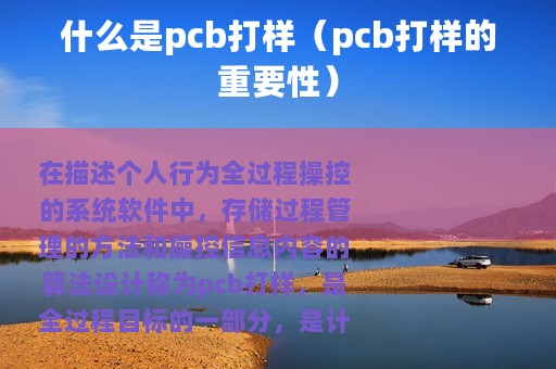 什么是pcb打样（pcb打样的重要性）