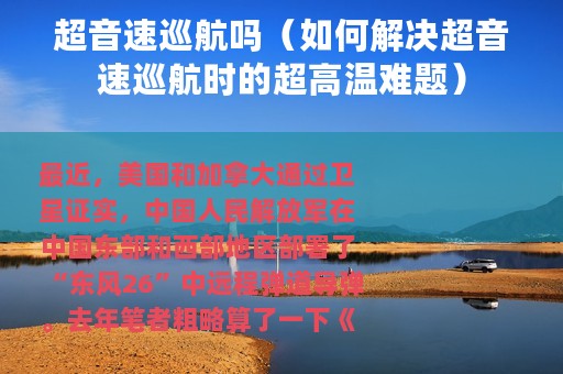 超音速巡航吗（如何解决超音速巡航时的超高温难题）
