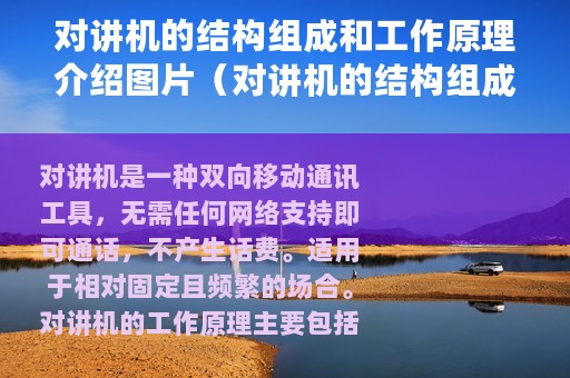 对讲机的结构组成和工作原理介绍图片（对讲机的结构组成和工作原理介绍）