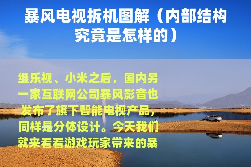 暴风电视拆机图解（内部结构究竟是怎样的）