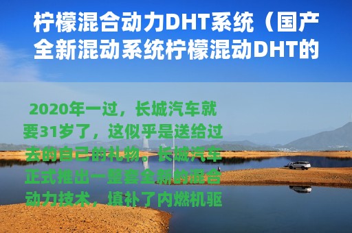 柠檬混合动力DHT系统（国产全新混动系统柠檬混动DHT的3大关键词分析）