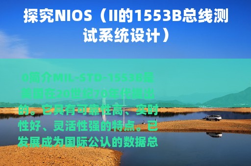 探究NIOS（II的1553B总线测试系统设计）