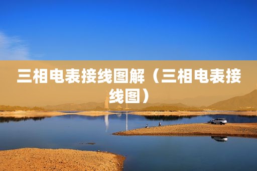 三相电表接线图解（三相电表接线图）