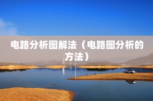 电路分析图解法（电路图分析的方法）