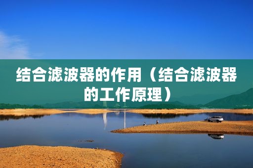 结合滤波器的作用（结合滤波器的工作原理）