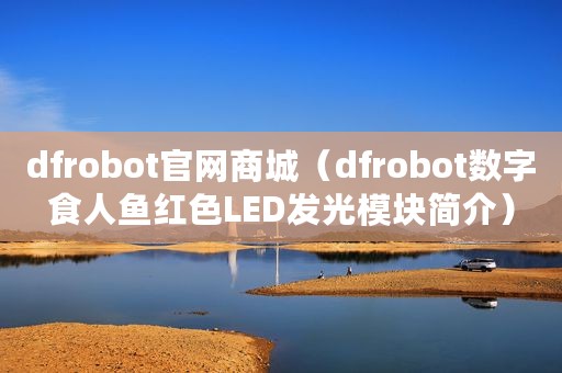 dfrobot官网商城（dfrobot数字食人鱼红色LED发光模块简介）