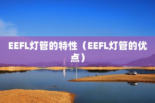 EEFL灯管的特性（EEFL灯管的优点）