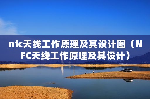 nfc天线工作原理及其设计图（NFC天线工作原理及其设计）