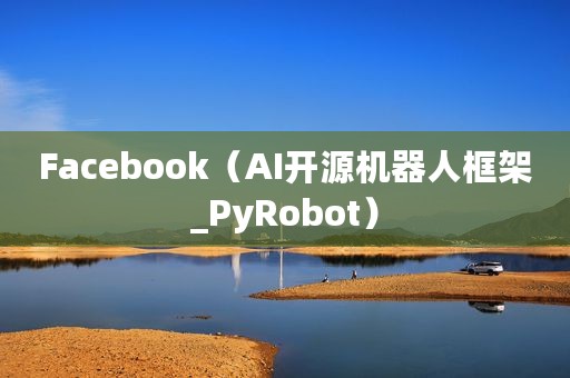 Facebook（AI开源机器人框架_PyRobot）