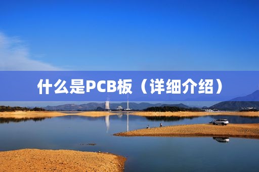 什么是PCB板（详细介绍）