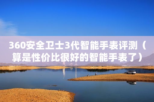 360安全卫士3代智能手表评测（算是性价比很好的智能手表了）