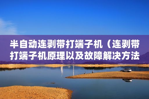半自动连剥带打端子机（连剥带打端子机原理以及故障解决方法）