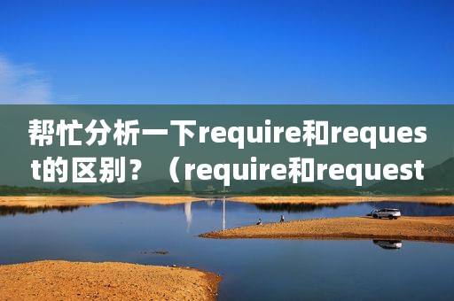 帮忙分析一下require和request的区别？（require和request的区别）