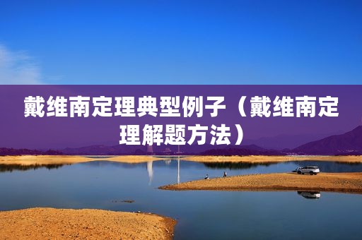 戴维南定理典型例子（戴维南定理解题方法）