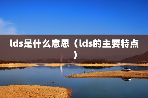 lds是什么意思（lds的主要特点）