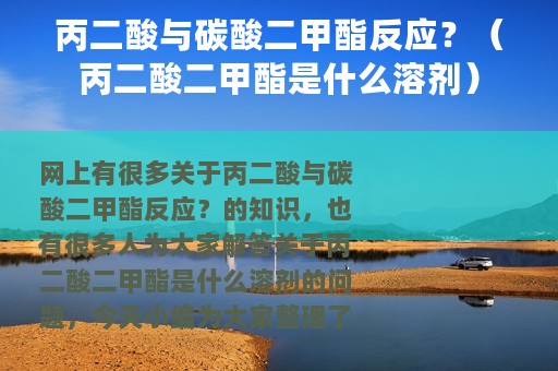 丙二酸与碳酸二甲酯反应？（丙二酸二甲酯是什么溶剂）
