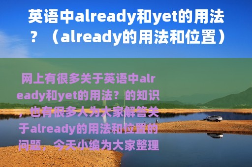 英语中already和yet的用法？（already的用法和位置）