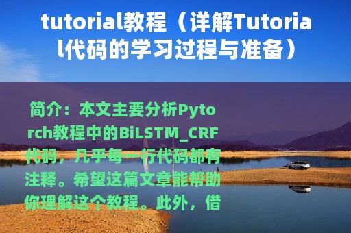 tutorial教程（详解Tutorial代码的学习过程与准备）