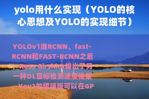 yolo用什么实现（YOLO的核心思想及YOLO的实现细节）