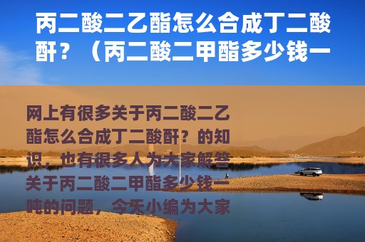 丙二酸二乙酯怎么合成丁二酸酐？（丙二酸二甲酯多少钱一吨）