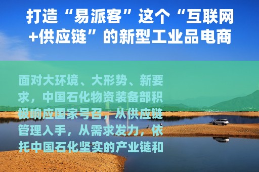 打造“易派客”这个“互联网+供应链”的新型工业品电商平台