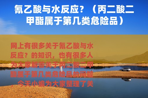 氰乙酸与水反应？（丙二酸二甲酯属于第几类危险品）
