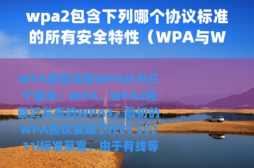 wpa2包含下列哪个协议标准的所有安全特性（WPA与WPA2协议的安全区别、优缺点）