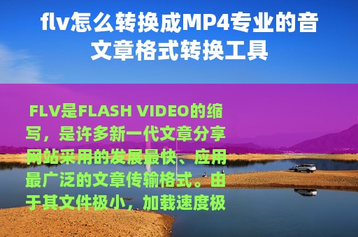 flv怎么转换成MP4专业的音文章格式转换工具