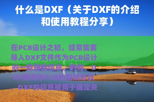 什么是DXF（关于DXF的介绍和使用教程分享）