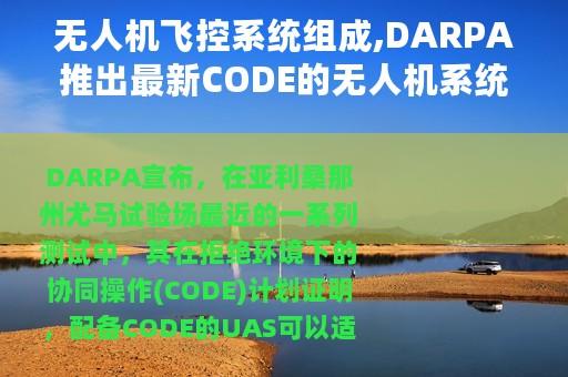 无人机飞控系统组成,DARPA推出最新CODE的无人机系统