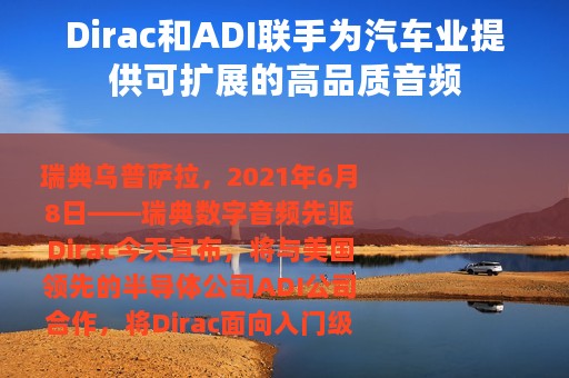 Dirac和ADI联手为汽车业提供可扩展的高品质音频