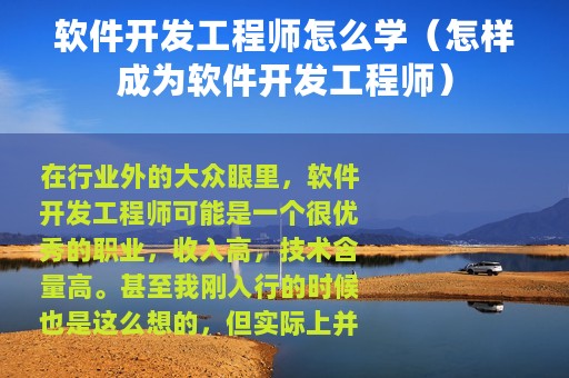 软件开发工程师怎么学（怎样成为软件开发工程师）