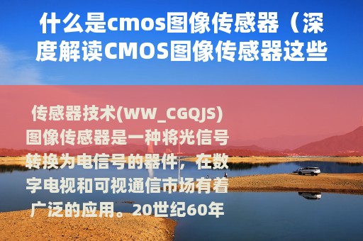 什么是cmos图像传感器（深度解读CMOS图像传感器这些知识你都知道吗）