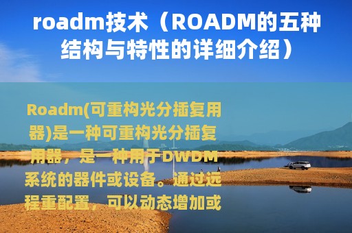 roadm技术（ROADM的五种结构与特性的详细介绍）